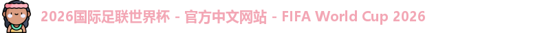 2026世界杯官网